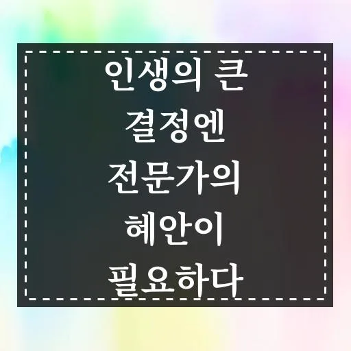 부동산 매매, 전문가 자문 받는 법과 체크리스트 2026 2