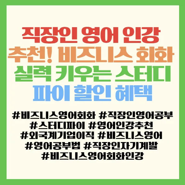 직장인 영어 인강 2026: 스터디파이, 비즈니스 회화 실력 향상 비법 2