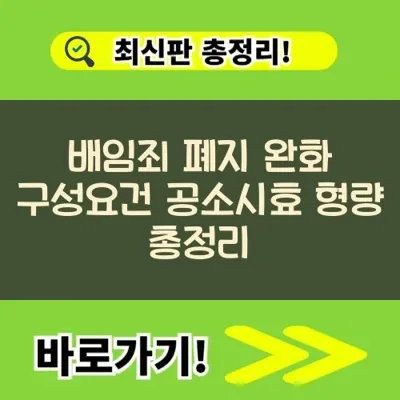 배임죄 폐지 논쟁: 구성요건, 공소시효, 형량 완화 가능성은? 2026