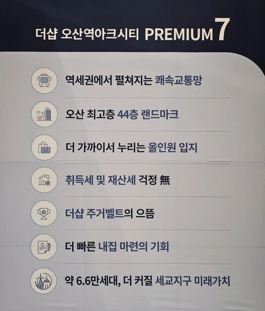 더샵 오산역 아크시티, 10년 후 가치 상승 시나리오 2026-2036 3