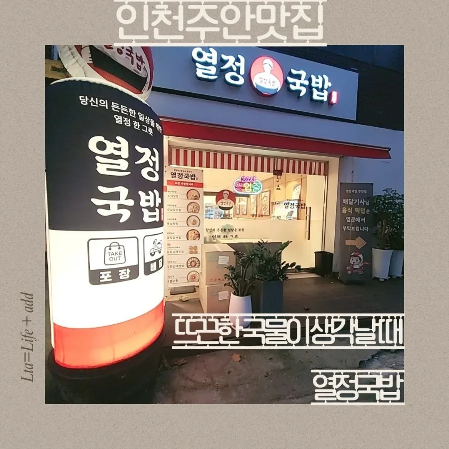인천 국밥 맛집 열정국밥: 2026년 메뉴 가격 및 솔직 후기 3