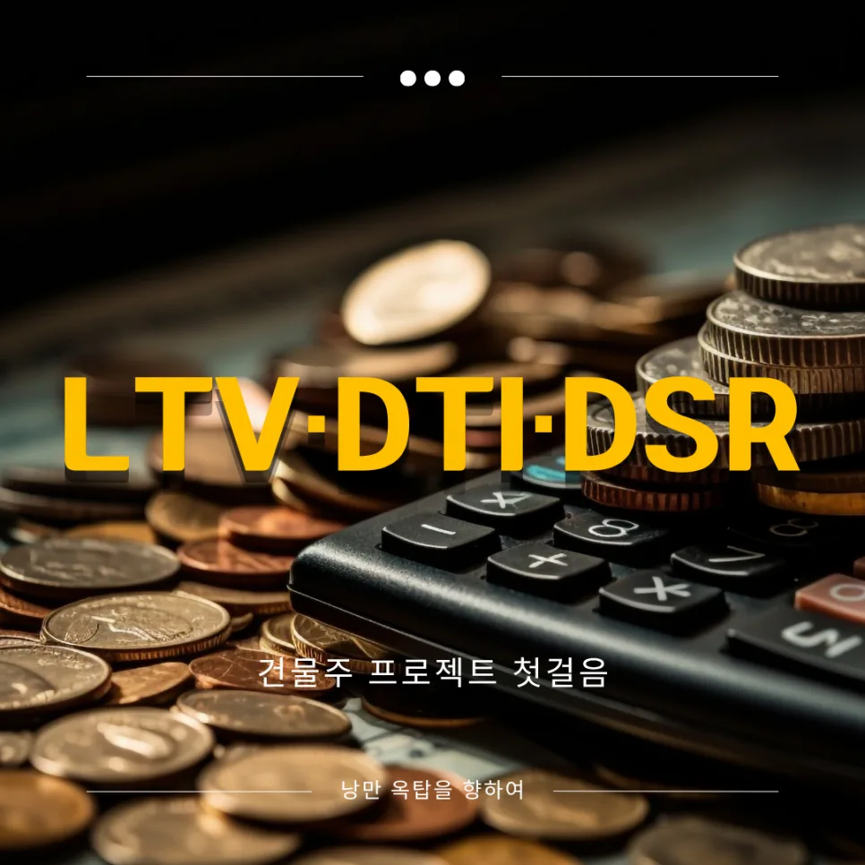 2026년 부동산 레버리지 핵심 지표: LTV·DTI·DSR 완벽 이해