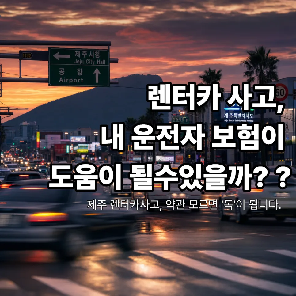 렌터카 사고 시 운전자 보험, 제대로 보장될까? (2026년 최신 분석)