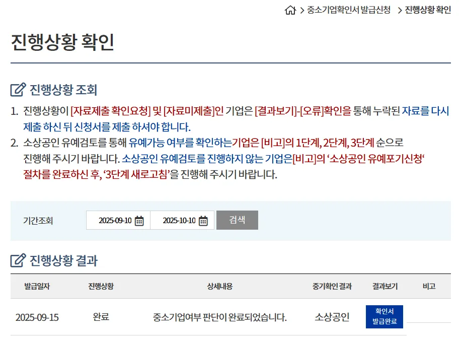 2026년 중소기업확인서 발급, 창업법인도 3단계로 쉽게 받는 법 2