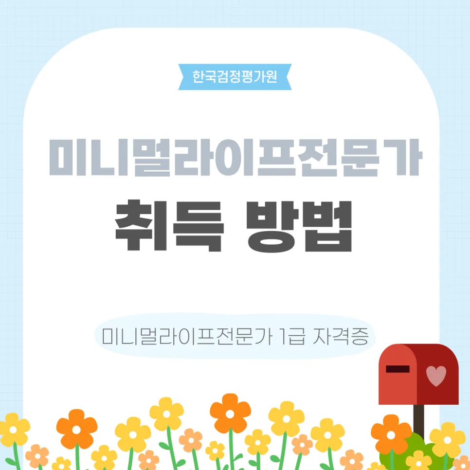 미니멀라이프 전문가 자격증, 2026년 취득 과정 A to Z