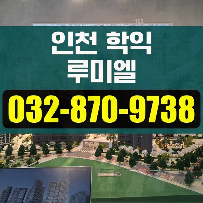 인천 아파트 청약 2026년 핵심 일정 및 학익 루미엘 분석