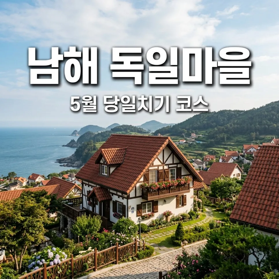 2026년 5월 남해 독일마을 당일치기: 숨겨진 명소와 최적 코스 — 한국여행 — guideahn