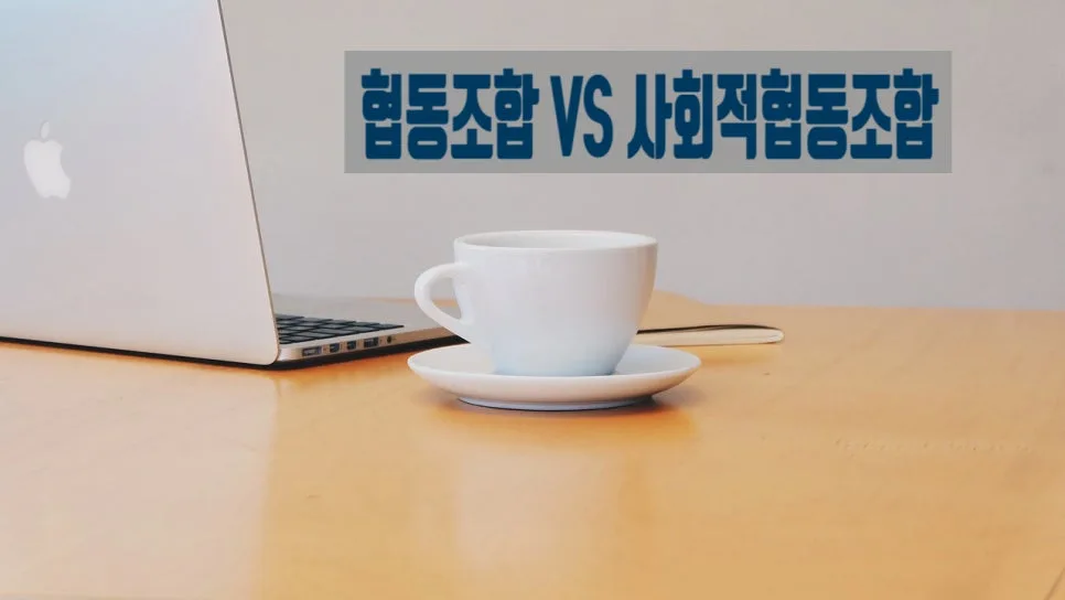 협동조합 vs 사회적협동조합 차이점 및 설립 절차 2026년 총정리 2