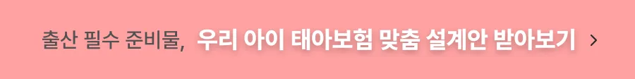 2026년 태아보험 추천: 놓치기 쉬운 핵심 보장 분석 2