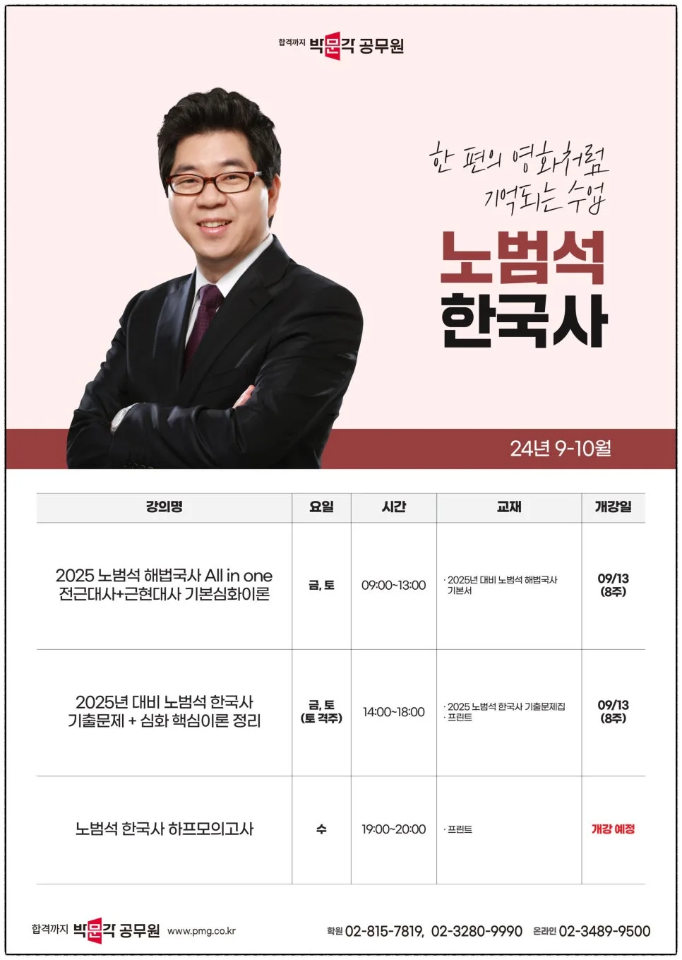 2024년 9월 공무원 한국사 강의, 누가 내게 맞을까? (노범석 외 4인 비교) 2