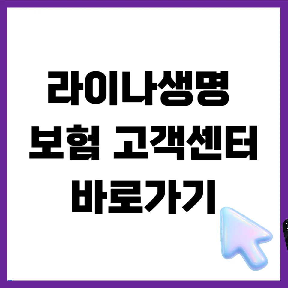 라이나생명 고객센터 이용법 완벽 정리 (2026년 최신) — 비즈니스·경제 — mjhong02