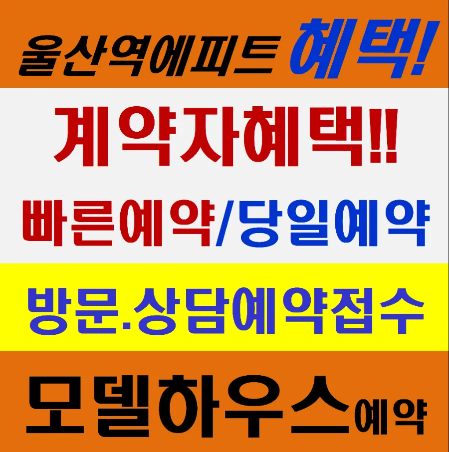 울산 에피트 스타시티 모델하우스, 2026년 분양 정보 및 방문 예약 총정리 — 비즈니스·경제 — aotzu31023 1