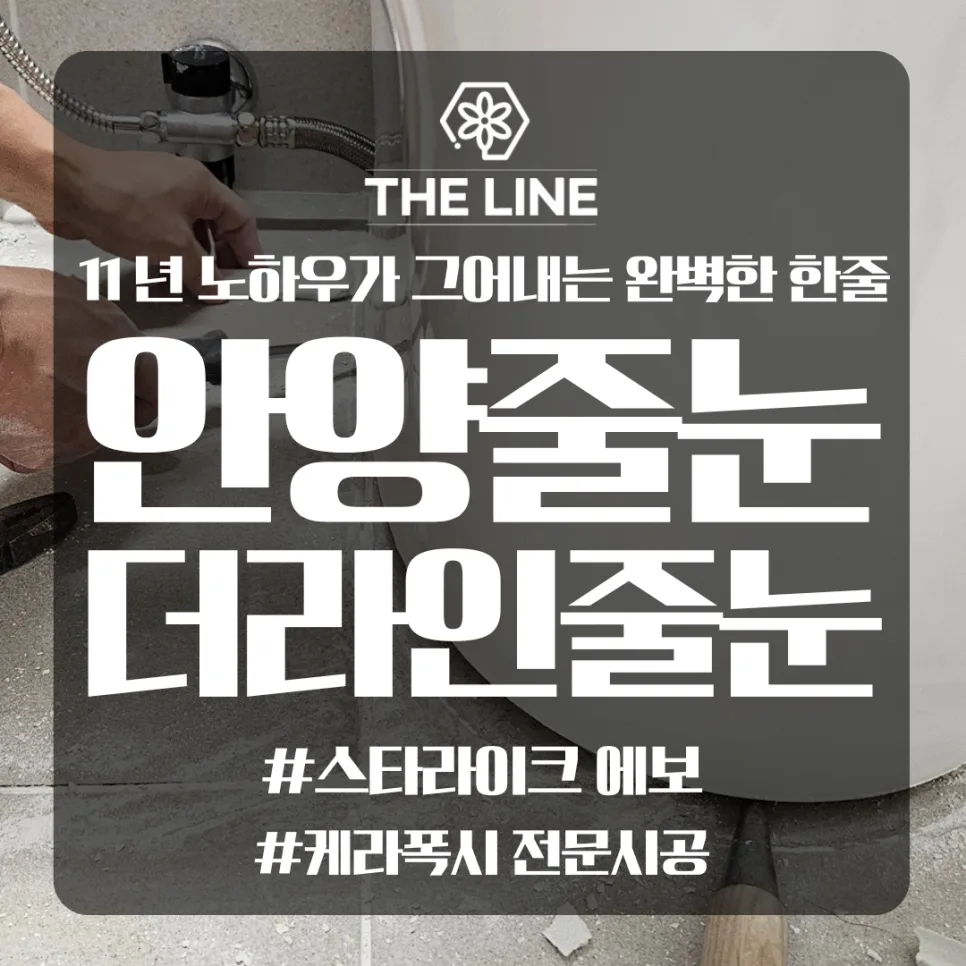 안양 줄눈 시공, 신축 아파트 자이더포레스트 예약 팁 2026