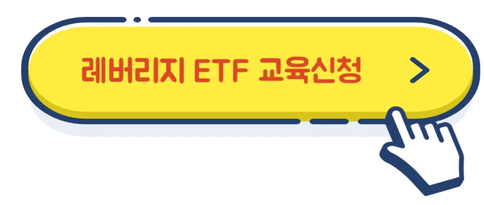 레버리지 ETF 교육 신청 방법 2026: 삼성증권 포함 모든 증권사 등록 완벽 가이드