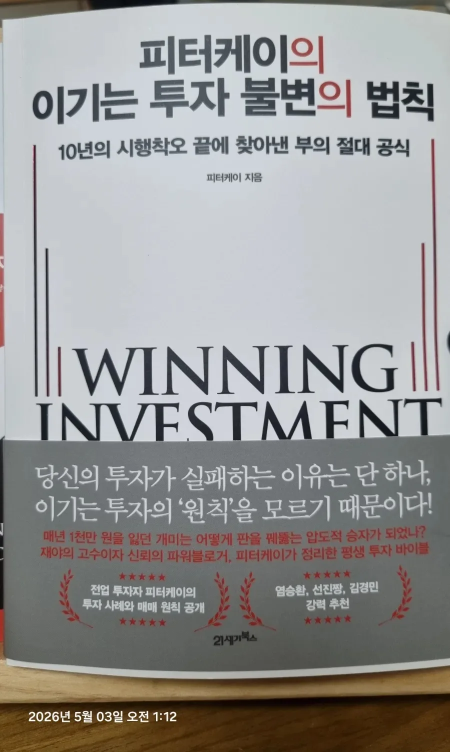 2026년 투자 승리 공식: 피터 린치에게 배운 이기는 공부법