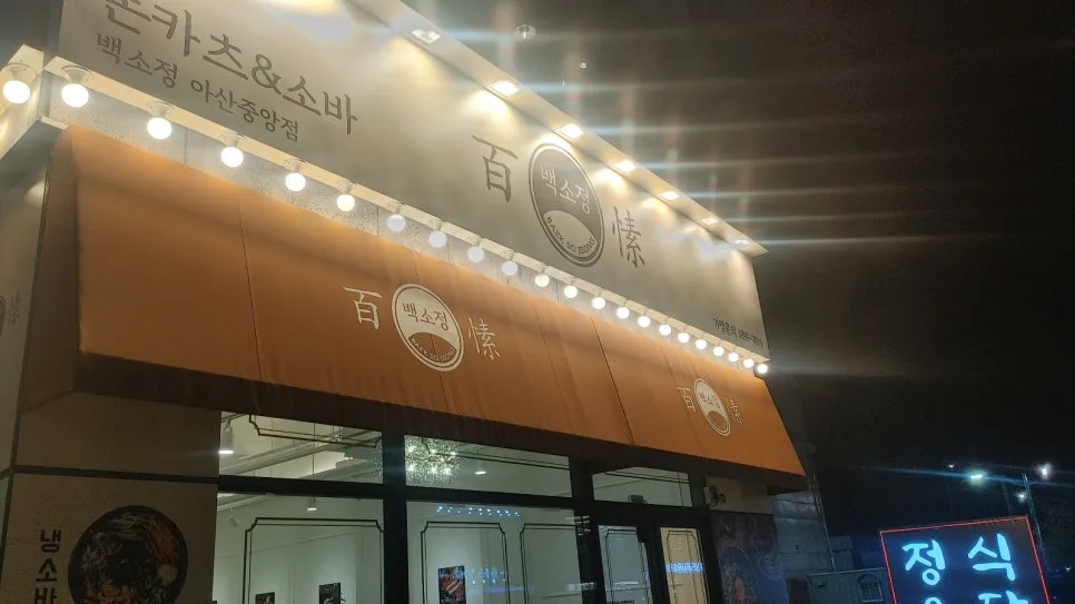 아산 백소정 돈카츠 맛집 2026: 두툼한 고기, 후회 없는 선택 — K-푸드·맛집 — lhh821004