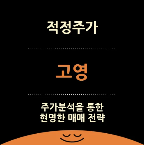 고영 적정주가 2026년 전망: AI·의료 로봇 성장 분석