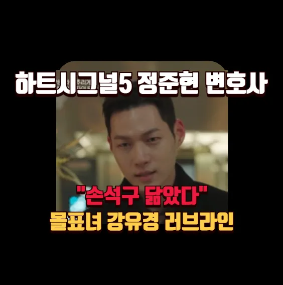 하트시그널5 메기남 정준현 변호사 직업, 강유경 러브라인 분석 2026 — 일상·에세이 — banguseok_economist