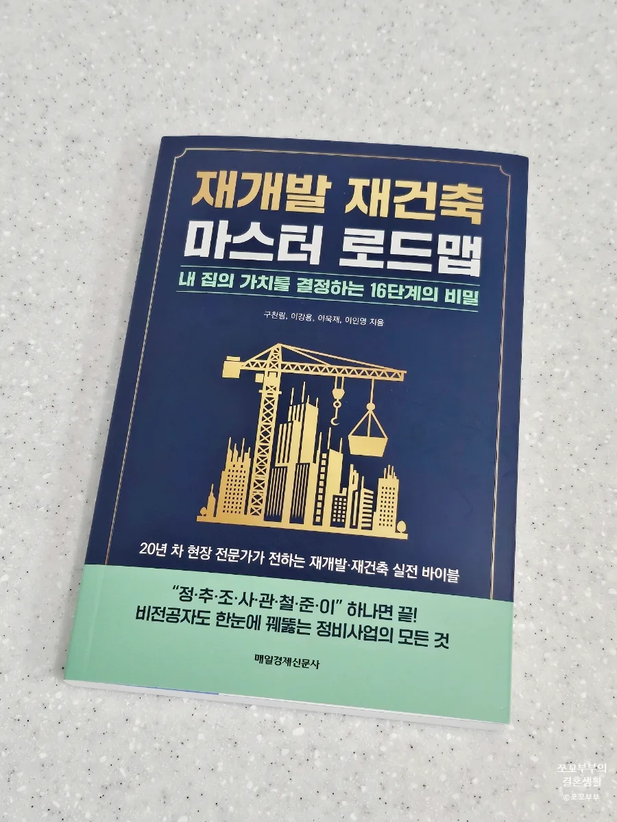 2026년 재개발 재건축 투자 로드맵: 초보자를 위한 핵심 가이드 2