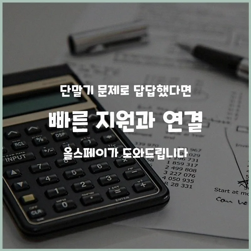 음식점 포스기, 올스페이로 2026년 매장 운영 안정성 높이는 법 2