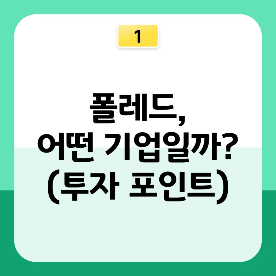 폴레드 공모주 2026: 청약 일정, 공모가, NH투자증권 신청 완벽 가이드 3