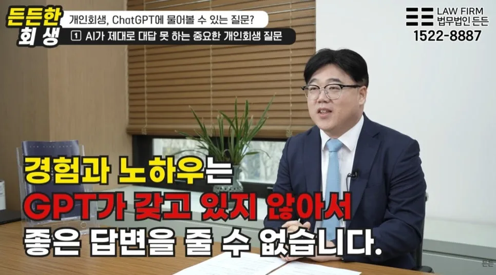 개인회생 AI 활용법 2026: ChatGPT 오답 주의점과 변호사 상담 필요성 2
