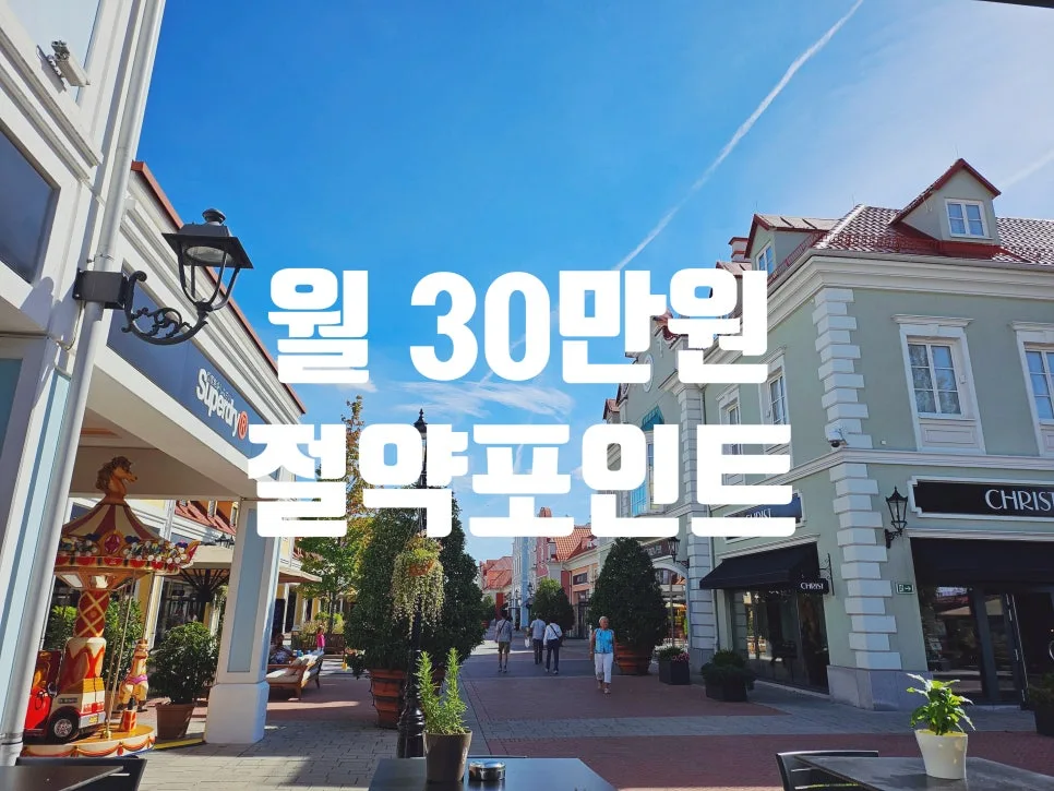 월 30만원 절약 실천법 2026: 고정지출 줄이는 10가지 노하우 2