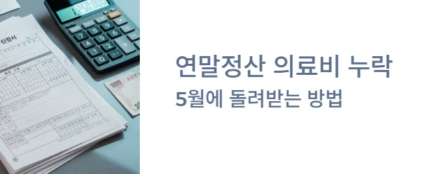 놓친 연말정산 의료비, 2026년 5월 종합소득세로 환급받는 법 2