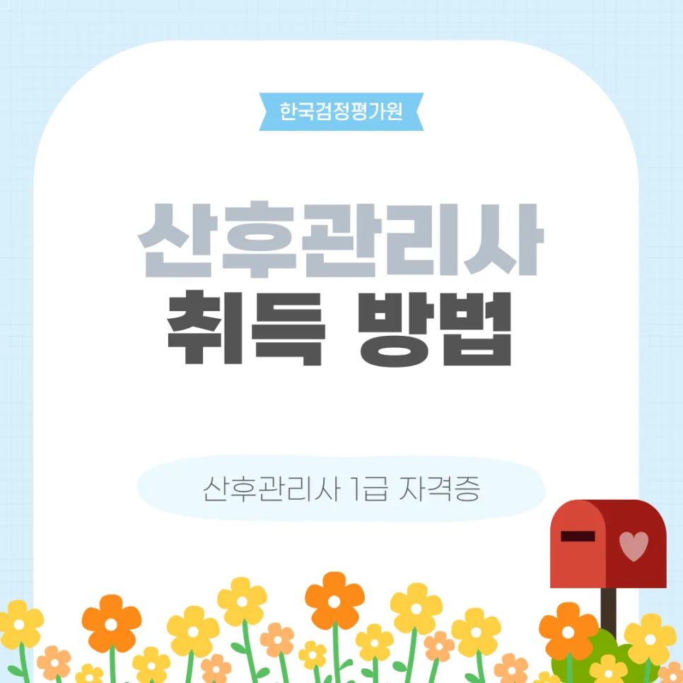 산후관리사 자격증 온라인 취득 절차 2026년 완벽 가이드