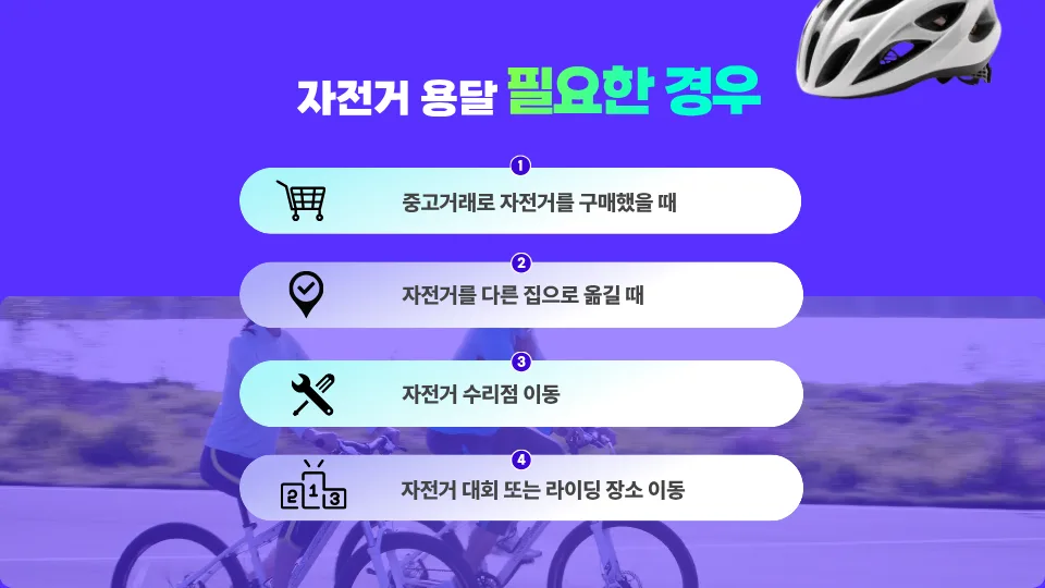 자전거 용달 비용 2026년 최저가 찾는 법: 라보 vs 1톤 비교 2