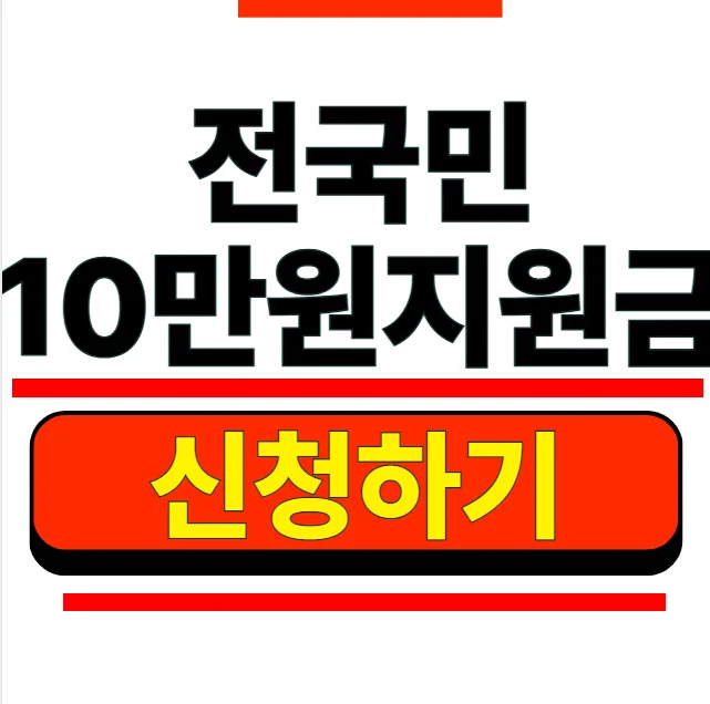 2026년 전국민 10만원 지원금, 대상자 조회 및 신청 완벽 가이드
