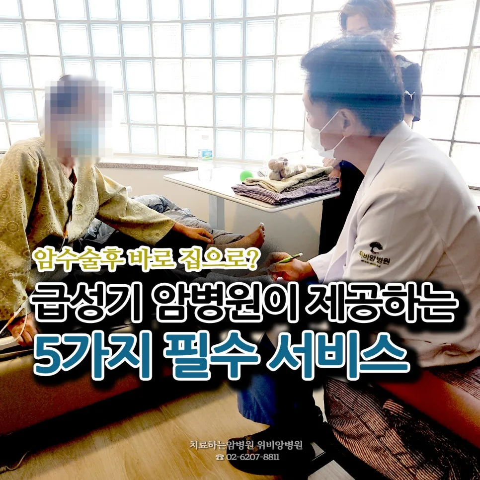 암 수술 후 회복, 집보다 급성기 암병원이 나은 이유 5가지 2026 — 건강·의학 — o9njh3a 1