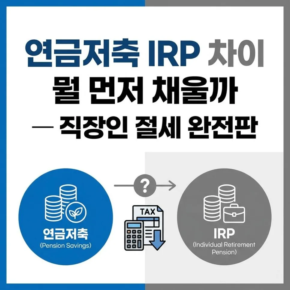 연금저축 vs IRP, 절세 한도 900만원 먼저 채우는 법 2026