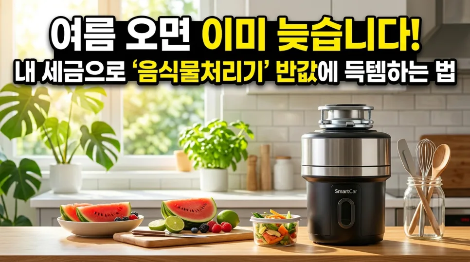 음식물처리기 보조금 2026: 최대 80% 환급받는 신청법 총정리 2