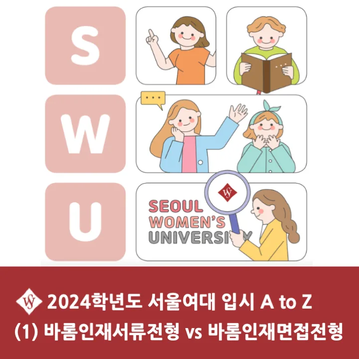 서울여대 바롬인재 전형 비교 2026: 서류 vs 면접 완벽 분석 — 교육·학문 — seoul_womens