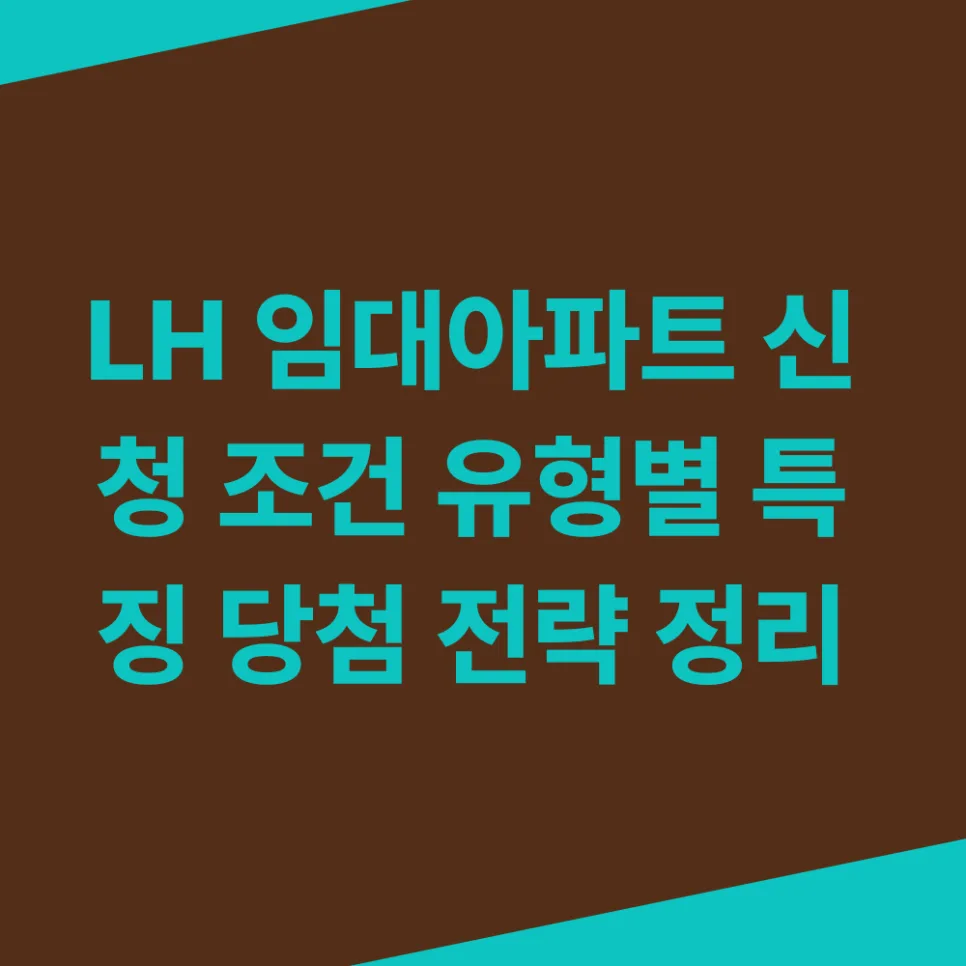 LH 임대아파트 신청 조건 및 유형별 특징 2026년 총정리