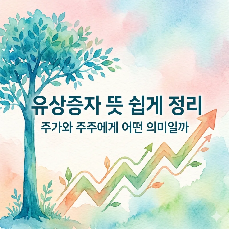 유상증자 뜻, 주가 영향 및 주주 의미 2026년 총정리 — 비즈니스·경제 — psblue97 1