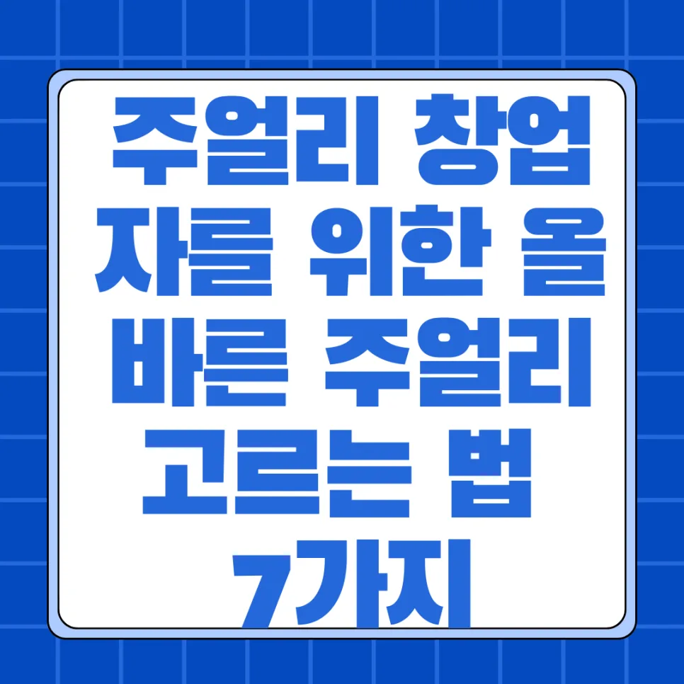 나에게 맞는 주얼리 고르는 법 7가지: 보석 감정사 조언 2026 — K-뷰티·패션 — sklee8811 1