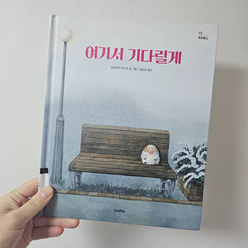 그림책 '여기서 기다릴게' 2026년, 잃어버린 물건의 소중함 되새기기 2