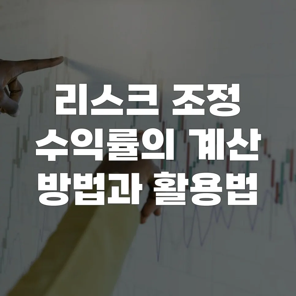 리스크 조정 수익률 2026: 샤프 지수부터 소르티노 비율까지 완벽 분석