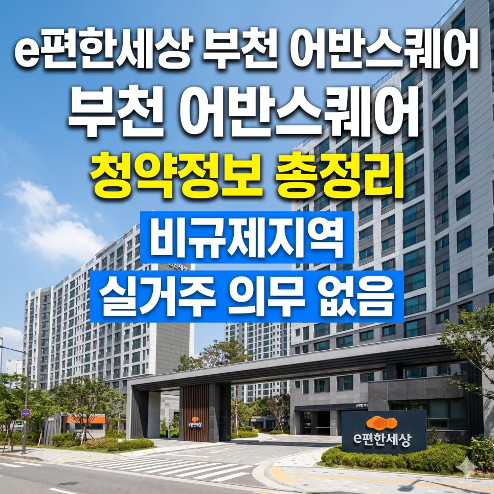 부천 e편한세상 2026년 분양: 실거주 의무 없는 비규제 아파트 핵심 분석