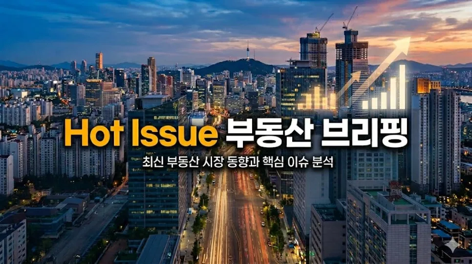 2026년 5월 부동산 시장, 서울 아파트값 급등 이유는? 최신 분석