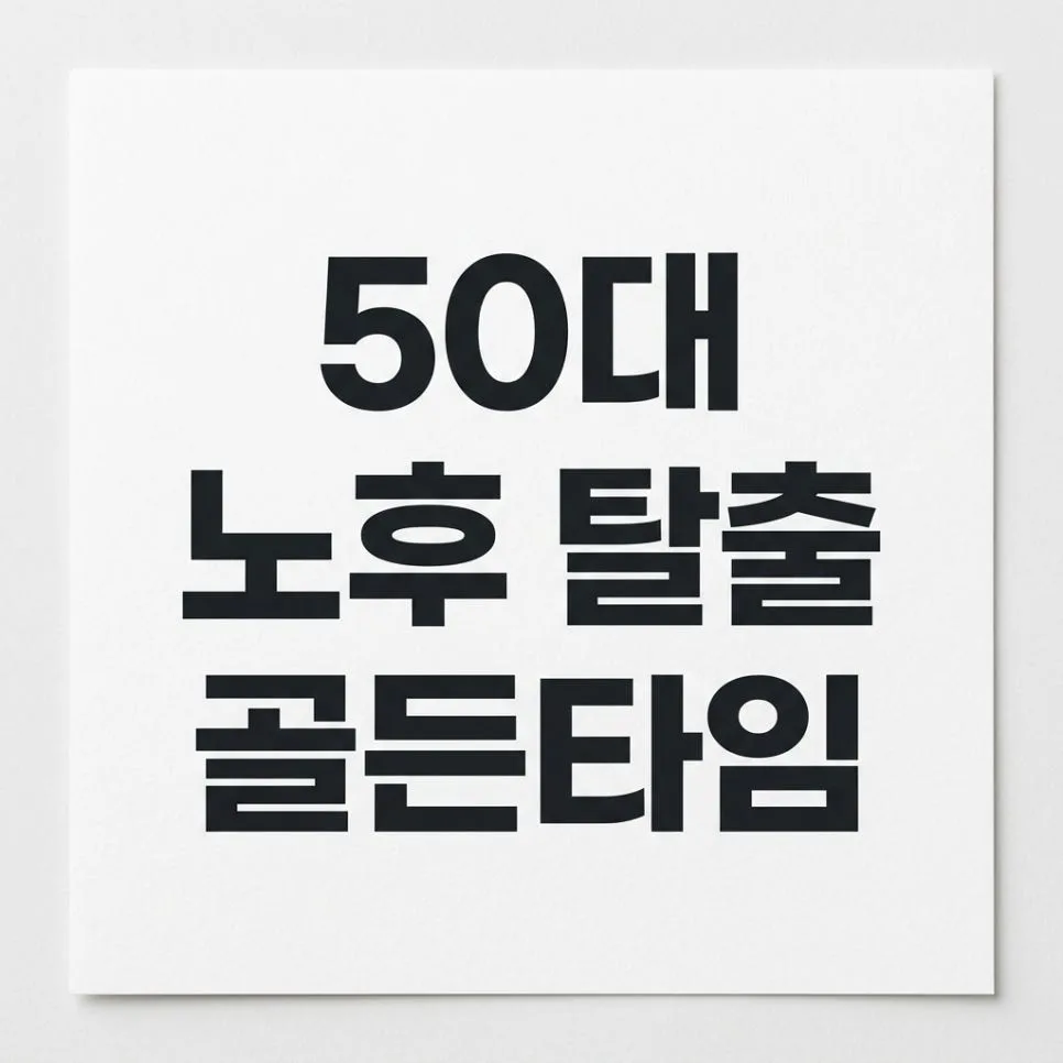 50대 은퇴 준비: 현금 흐름 전환 전략 2026