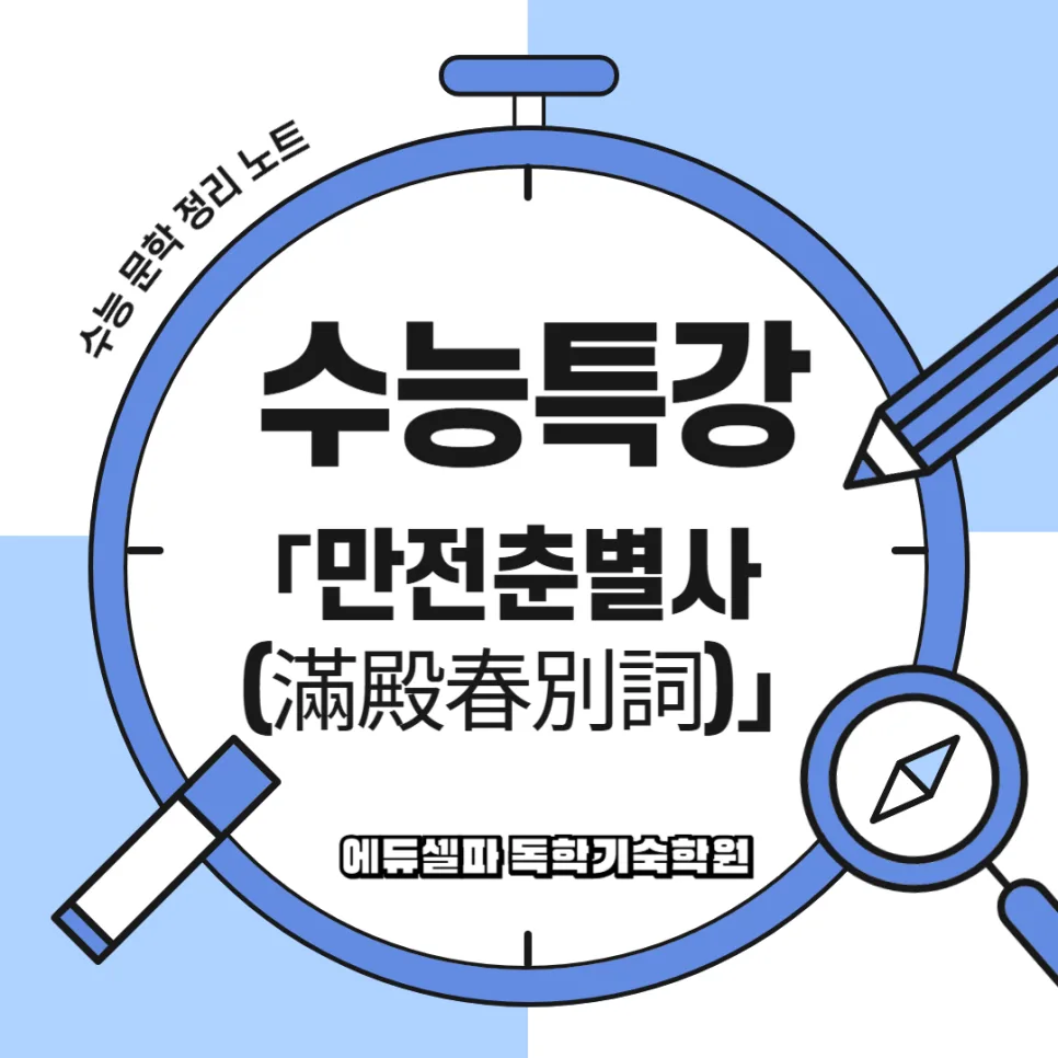 수능특강 만전춘별사 분석: 고려가요 핵심 총정리 2026 — 문학·책 — realedusherpa 1