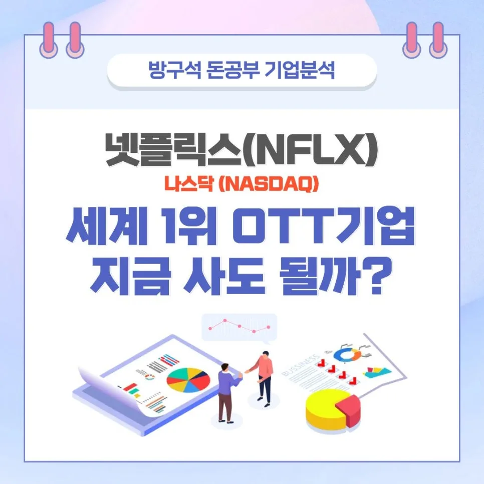 넷플릭스 주가 전망 2026: 액면분할 후 투자 가치 분석 — 비즈니스·경제 — hashol