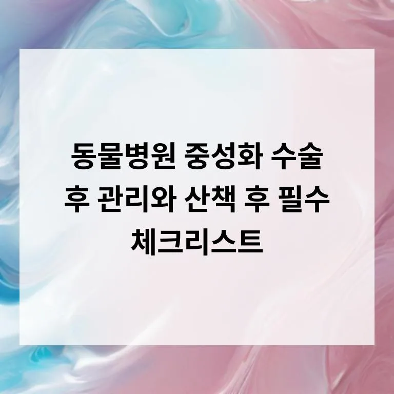 강아지 중성화 수술 후 관리 완벽 가이드 2026 — 반려동물 — xrxn12xf