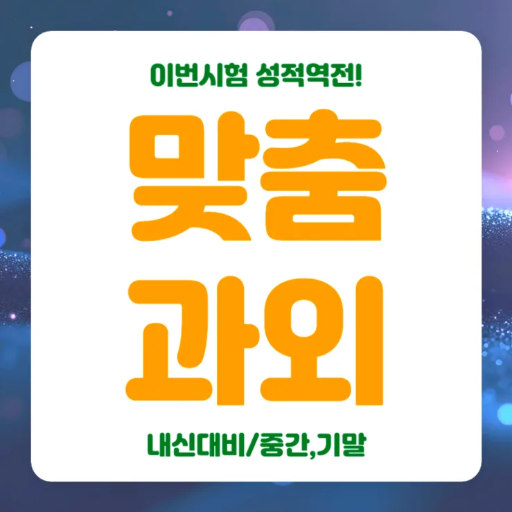 삼성여고 영어 내신 2026년 완벽 대비: 성적 향상 비법 총정리 — 교육·학문 — glpmdnvciq77208