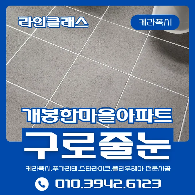 개봉한마을아파트 줄눈 시공 2026: 케라폭시 장단점 완벽 분석