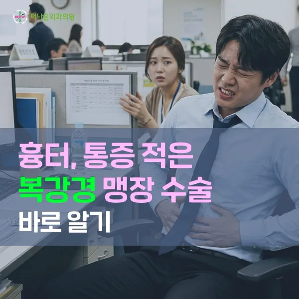 맹장 수술, 복강경 통증과 회복 기간 2026년 완벽 가이드 — 건강·의학 — better3075