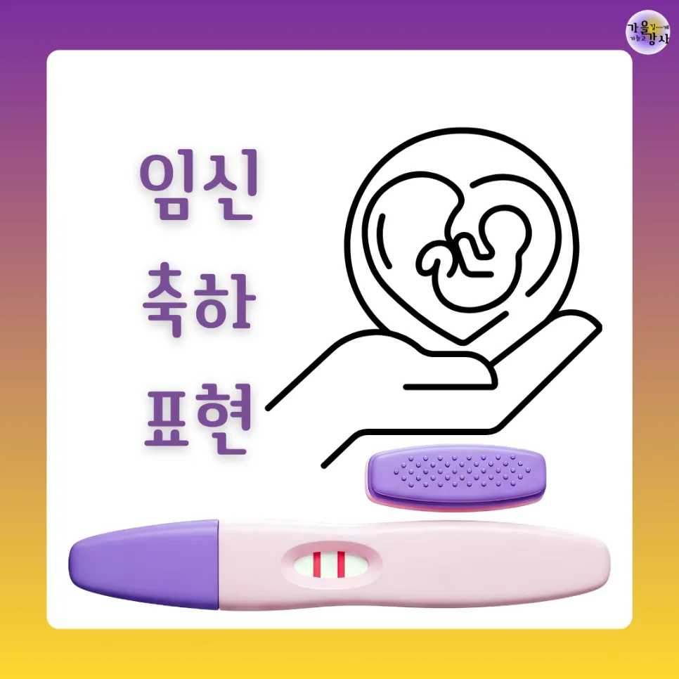 임신 축하 영어 인사 2026: 원어민처럼 따뜻하게 건네는 5가지 표현
